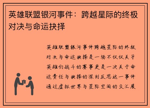 英雄联盟银河事件：跨越星际的终极对决与命运抉择