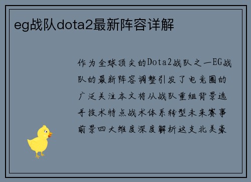 eg战队dota2最新阵容详解