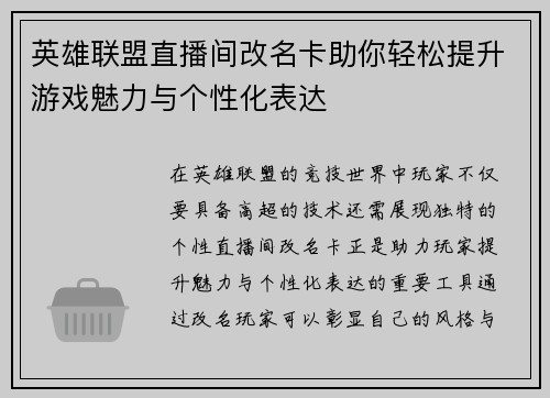英雄联盟直播间改名卡助你轻松提升游戏魅力与个性化表达