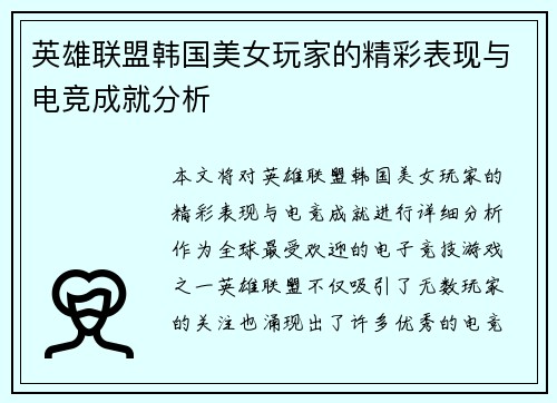 英雄联盟韩国美女玩家的精彩表现与电竞成就分析
