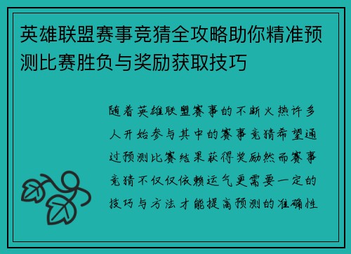 英雄联盟赛事竞猜全攻略助你精准预测比赛胜负与奖励获取技巧