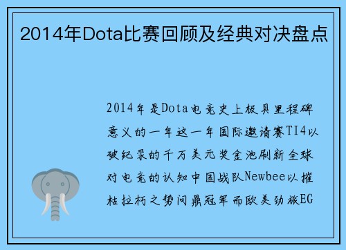 2014年Dota比赛回顾及经典对决盘点