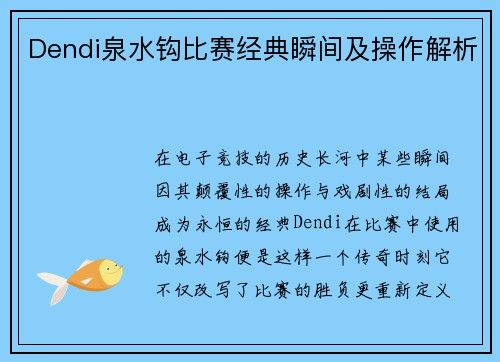 Dendi泉水钩比赛经典瞬间及操作解析