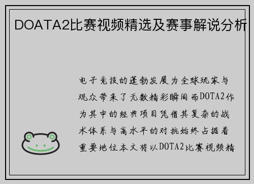 DOATA2比赛视频精选及赛事解说分析