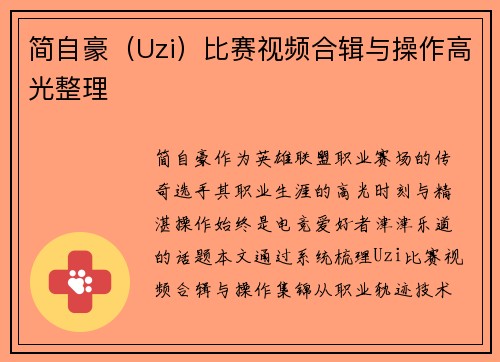 简自豪（Uzi）比赛视频合辑与操作高光整理