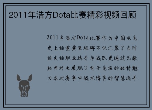 2011年浩方Dota比赛精彩视频回顾