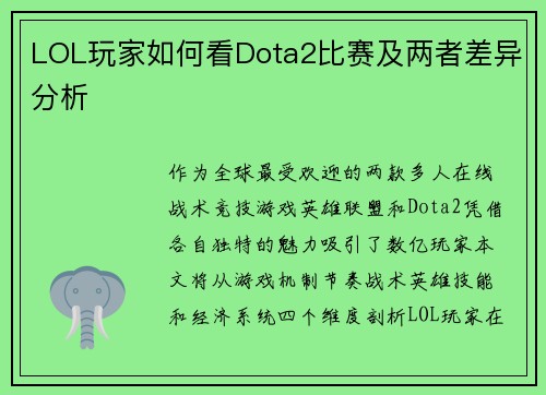 LOL玩家如何看Dota2比赛及两者差异分析