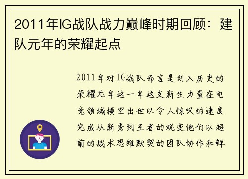 2011年IG战队战力巅峰时期回顾：建队元年的荣耀起点