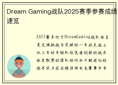 Dream Gaming战队2025赛季参赛成绩速览