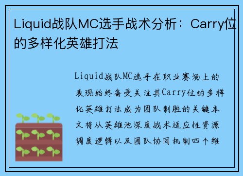 Liquid战队MC选手战术分析：Carry位的多样化英雄打法