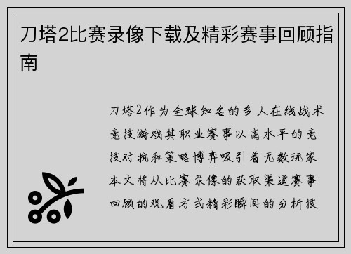 刀塔2比赛录像下载及精彩赛事回顾指南