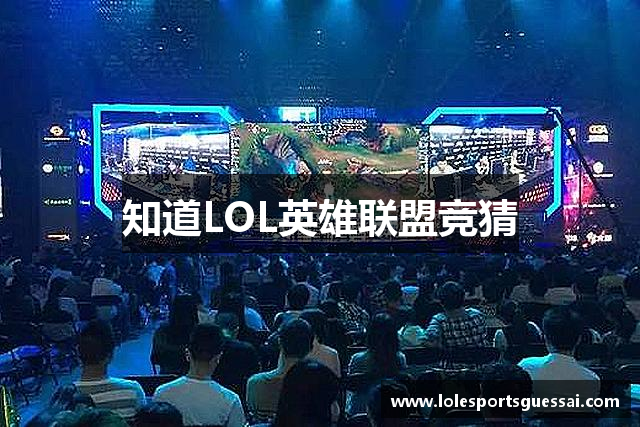 知道LOL英雄联盟竞猜